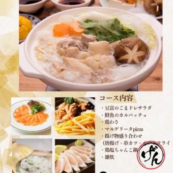 ∬ げんちゃん鍋コース ∬ 2時間飲み放題付き 全7品 税込 3,500円