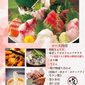 ∬アジ姿造りとカキ鍋の幸せコース∬2時間飲み放題付き 全8品 税込4,500円