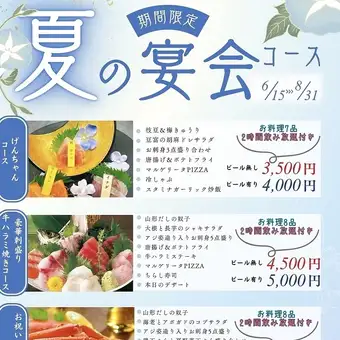 夏のげんちゃんコース（ビール無し）∬2h飲み放題付 全7品 税込3,500円