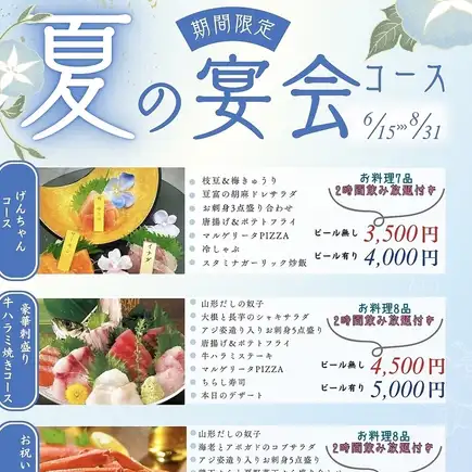 夏のげんちゃんコース（ビール無し）∬2h飲み放題付 全7品 税込3,500円