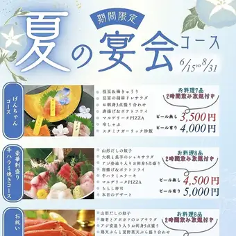 夏のげんちゃんコース（ビール有り）∬2時間飲み放題付 全7品 税込4,000円