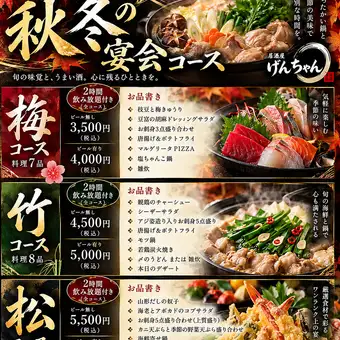 げんちゃん【梅】コース(ビール有り)∬2時間飲み放題付 全7品 税込4,000円