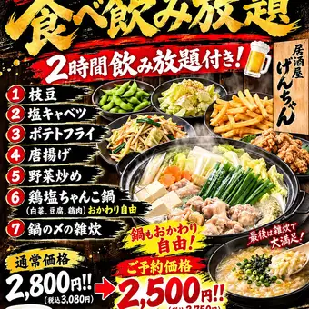 Monday to Thursday, reservations required by the day before: All-you-can-eat and drink course featuring Chanko Nabe (sumo wrestler's stew) and 6 other dishes, with 2 hours of unlimited drinks for 2,500 yen.