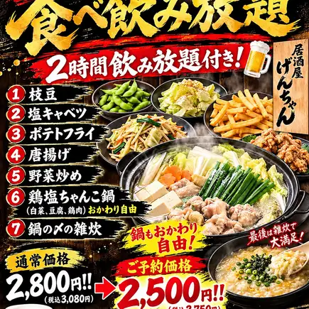 Monday to Thursday, reservations required by the day before: All-you-can-eat and drink course featuring Chanko Nabe (sumo wrestler's stew) and 6 other dishes, with 2 hours of unlimited drinks for 2,500 yen.