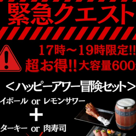 ≪긴급 퀘스트 발생≫평일 한정! 17:00~19:00 사이《해피 아워 모험 세트》1,300엔