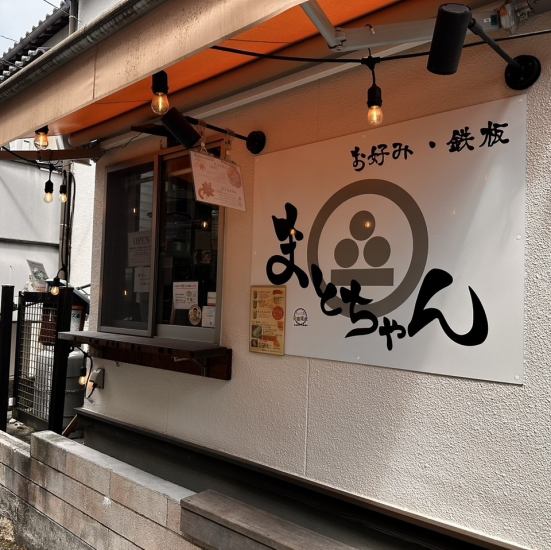 宮島でお好み焼を楽しむなら当店！観光の際はぜひお立ち寄りを♪