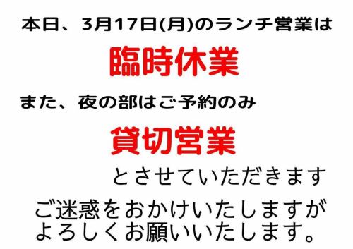 【Notice】

Thank you very much for always using Seishun Shokudo.

Please note that today, Monday, March 17th, we will be temporarily closed for lunch due to maintenance work.
In addition, the evening session will be exclusively available to guests with reservations.

We apologize for any inconvenience this may cause and appreciate your understanding.