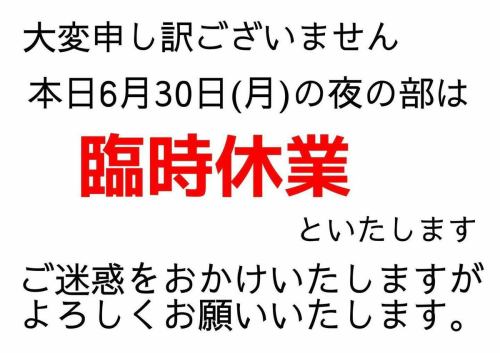 【本日6月30日(月) 夜の営業について】

誠に勝手ながら
本日6月30日（月）の夜の部は
臨時休業とさせていただきます。

ご来店を予定されていたお客様には
ご迷惑をおかけし大変申し訳ございません。

またのご来店を心よりお待ちしております。

#三月九日青春食堂 #臨時休業のお知らせ #本日休業 #ご迷惑をおかけします #またのお越しをお待ちしております