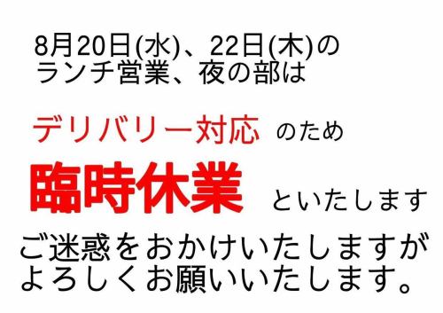 臨時休業のお知らせ】
8月20日(水)・21日(木)はデリバリー対応のため、
ランチ・夜の部ともに臨時休業とさせていただきます。

ご不便をおかけしますが、よろしくお願いいたします。