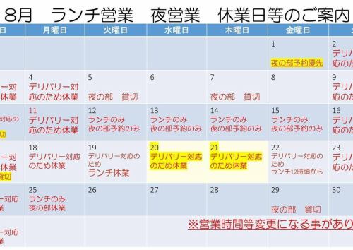 臨時休業のお知らせ】
8月20日(水)・21日(木)はデリバリー対応のため、
ランチ・夜の部ともに臨時休業とさせていただきます。

ご不便をおかけしますが、よろしくお願いいたします。