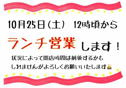 🌸特別ランチ営業のお知らせ🌸

10月25日（土）は、
✨12時頃から特別ランチ営業いたします🍱

状況により開店時間が前後する場合もありますが、
皆さまのご来店を心よりお待ちしております🙇‍♂️

#青春食堂 #佐久ランチ #古民家ごはん #特別営業 #佐久グルメ