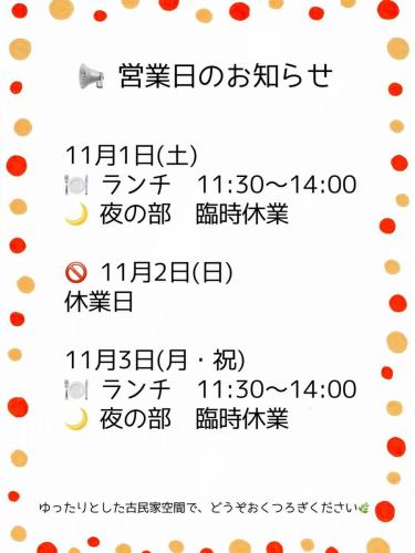 📢 工作日通知
🍽 11月1日(星期六)
午餐時間:11:30-14:00
🌙 夜間暫時關閉
🚫 11月2日,星期日
休息日
🍽 11月3日(星期一/假日)
午餐時間:11:30-14:00
🌙 夜間暫時關閉
請來這間寬敞的古色古香的房子裡放鬆身心。
#March9thYouthDining #SakuLunch #SakuGourmet #OldFamilyDining #ShinshuRice #TomatoCurryUdon #HanaKaoInariUdon