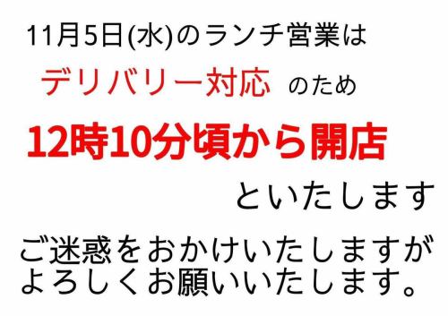 📢【Lunch Hours Change Notice】
Today, November 5th (Wednesday),
To accommodate delivery, we will be opening for lunch from around 12:10pm.
We apologize for any inconvenience this may cause to customers who were planning to visit our store.
Thank you for your understanding🙇♂️
#March9thYouthDining #SakuLunch #SakuGourmet #OldFamilyDining #ShinshuFood