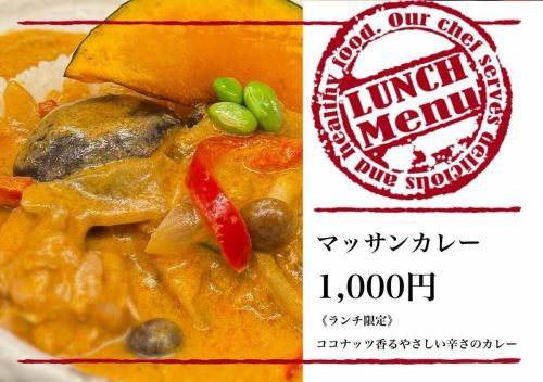 【ランチ限定🍛マッサンカレー】

ココナッツ香る、やさしい辛さのマッサンカレーが
ランチ限定メニューとして登場しました。

鶏肉と彩り野菜をじっくり煮込んだ、
まろやかで食べやすいエスニックカレー。
かぼちゃや茄子、パプリカの彩りも楽しめます。

数量限定ですので、お早めにどうぞ✨

#青春食堂 #三月九日青春食堂
#佐久ランチ #佐久グルメ #佐久市
#ランチ限定 #マッサンカレー #エスニックカレー
#ココナッツカレー #古民家カフェ #古民家ごはん
#手作りごはん #彩り野菜 #ランチ時間 #ごはん屋さん