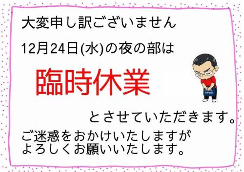 I am very sorry.
We will be closed for the evening session on Wednesday, December 24th.

To all of you who were planning to visit
We apologize for the inconvenience,
Thank you very much for your cooperation.

#March 9th Seishun Shokudo
#Seishun Shokudo
#Notice of temporary closure
#Saku City Lunch
#Saku City Food
#Japanese food
#homemademeals
#Old folk house restaurant