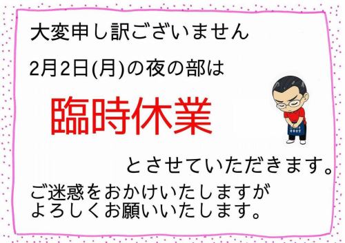 【お知らせ】

大変申し訳ございません。
2月2日（月）の夜の部は、臨時休業
とさせていただきます。

ご来店を予定されていたお客様には
ご迷惑をおかけいたしますが、
何卒ご理解のほど、よろしくお願いいたします。

#青春食堂
#臨時休業
#夜営業お休み
#佐久市グルメ
#古民家食堂