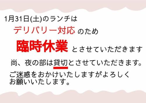 【お知らせ】

1月31日（土）ランチは
デリバリー対応のため
臨時休業 とさせていただきます。

なお、夜の部は貸切営業となります。

ご迷惑をおかけしますが、
どうぞよろしくお願いいたします。

#青春食堂
#臨時休業
#ランチ休業
#夜は貸切
#佐久市ランチ
#古民家食堂