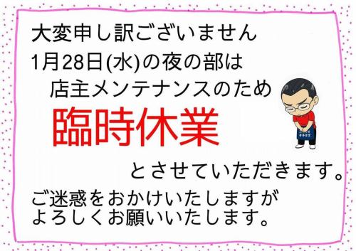 【お知らせ】

大変申し訳ございません。
1月28日（水）の夜の部は、店主メンテナンスのため臨時休業
とさせていただきます。

しっかり整えて、美味しいごはんをお出しします🍚

ご迷惑をおかけしますが、
どうぞよろしくお願いいたします。

#青春食堂
#臨時休業
#店主メンテナンス
#体力回復
#古民家食堂
#佐久市グルメ