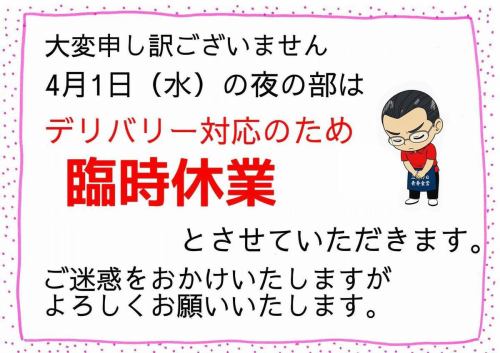 【お知らせ】
いつも三月九日青春食堂をご利用いただき、ありがとうございます。
4月1日(水)の夜の部は、デリバリー対応のため臨時休業とさせていただきます。
ご来店を予定されていたお客様にはご迷惑をおかけいたしますが、よろしくお願いいたします🙇♂️
またのご来店を心よりお待ちしております。
#青春食堂
#三月九日青春食堂
#佐久市ランチ
#佐久市グルメ
#佐久市デリバリー
#営業案内
#臨時休業
#古民家食堂
#信州グルメ