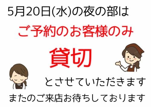 【5月20日(水)夜の部について】
いつもありがとうございます😊
5月20日(水)の夜の部は、
ご予約のお客様のみ(貸切営業)とさせていただきます。
ご来店を予定されていたお客様には申し訳ございません🙇♂️
またのご来店を心よりお待ちしております。