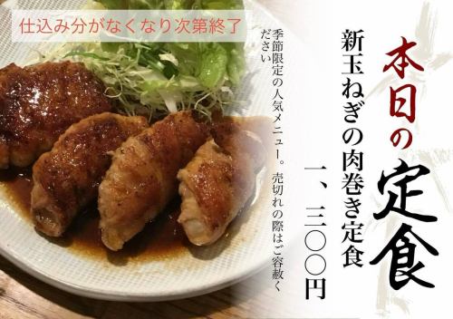 【季節限定菜單即將結束】

我們很高興地宣布：
「新式洋蔥肉捲套餐」是…
預計將持續到5月22日左右。 🙇‍♂️

由於當季新洋蔥的供應即將結束，本季將只剩下少量可供供應。

這道人氣套餐，用鮮嫩香甜的新洋蔥包裹著豬肉，每年都深受喜愛！ ✨

如果您有興趣，請盡快行動！ 😊
*此優惠活動將在庫存售罄後結束。