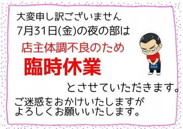 【夜の部 臨時休業の