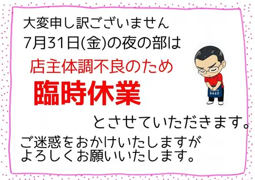 【夜の部 臨時休業のお知らせ】
いつも青春食堂をご利用いただき、誠にありがとうございます。
本日 7月31日(金)の夜の部 は、
店主体調不良のため臨時休業 とさせていただきます。
ご来店を予定してくださっていた皆さまには、ご迷惑とご心配をおかけし、大変申し訳ございません。
何卒ご理解のほど、よろしくお願いいたします。🙇♂️
#青春食堂 #佐久市 #臨時休業 #古民家食堂 #お知らせ