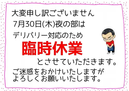 📢 7月30日(木)夜の部 臨時休業のお知らせ
いつも三月九日 青春食堂をご利用いただき、ありがとうございます😊
7月30日(木)の夜の部は、デリバリー対応のため臨時休業とさせていただきます。
ご来店を予定されていた皆さまにはご不便をおかけし、大変申し訳ございません。
ご理解のほど、よろしくお願いいたします🙇♂️
またのご来店を心よりお待ちしております😊
#三月九日青春食堂 #佐久市 #臨時休業 #デリバリー #佐久市グルメ