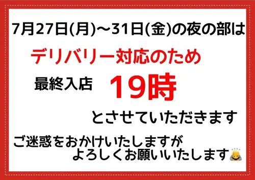 📢【夜営業のお知らせ】
いつも青春食堂をご利用いただきありがとうございます😊
7月27日(月)〜31日(金)の夜営業は、
デリバリー対応のため、最終入店を19時とさせていただきます。
ご来店をご予定のお客様にはご不便をおかけいたしますが、
ご理解・ご協力のほどよろしくお願いいたします🙇♂️
皆さまのご来店を心よりお待ちしております。
#青春食堂 #佐久市 #夜営業 #デリバリー #お知らせ