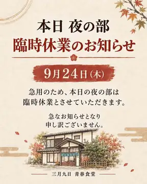 【本日 夜の部 臨時