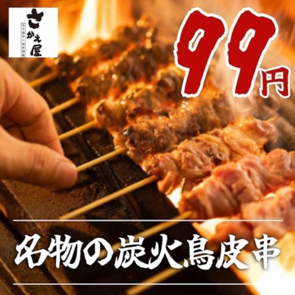 [Our famous charcoal-grilled chicken skin skewers are only 99 yen!] Our proud chicken skin skewers are fragrantly grilled over binchotan charcoal.
