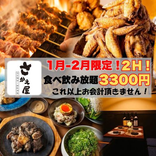 【1月-2月限定】◆全90種食べ飲み放題◎2時間3300円(税込)◆