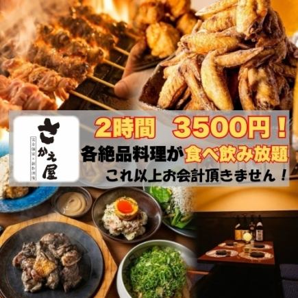 ◆All-you-can-eat and drink with 90 different items◎ 3,500 yen (tax included) for 2 hours◆ I can't take any more than this!