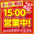 【土日祝】15時～営業中