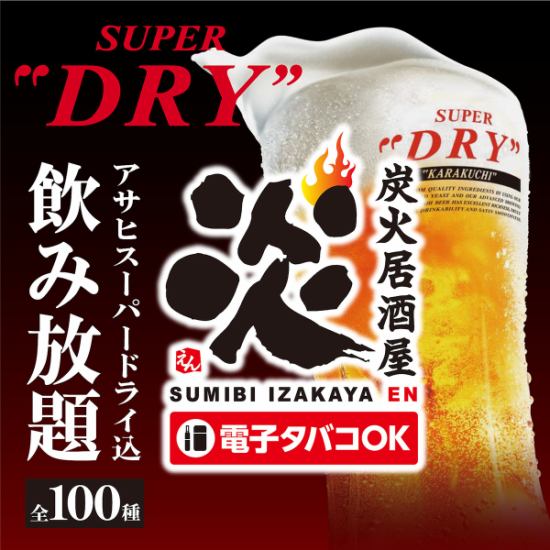 忘年会・新年会に◎生ビール付き全100種飲み放題付き宴会コース3000円～！