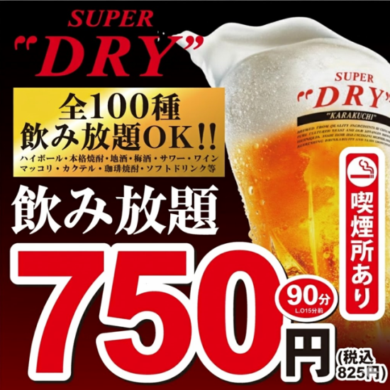 歓迎会・送別会に◎生ビール付き全100種飲み放題付き宴会コース3000円～！