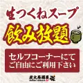 つくねスープ飲み放題