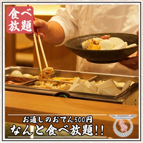 【大好評】お通しの京出汁おでんが500円で食べ放題!!