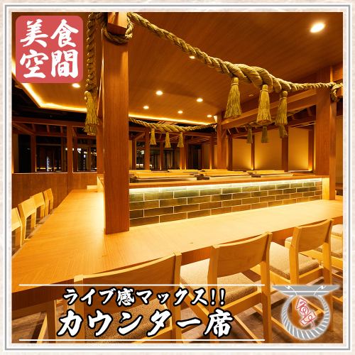 ライブ感を楽しめるカウンター席