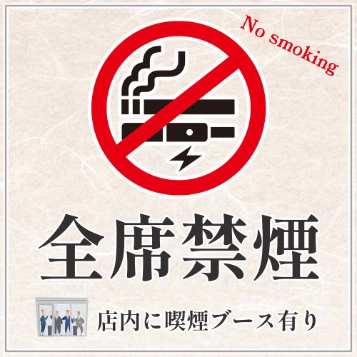 当店は全席禁煙です。