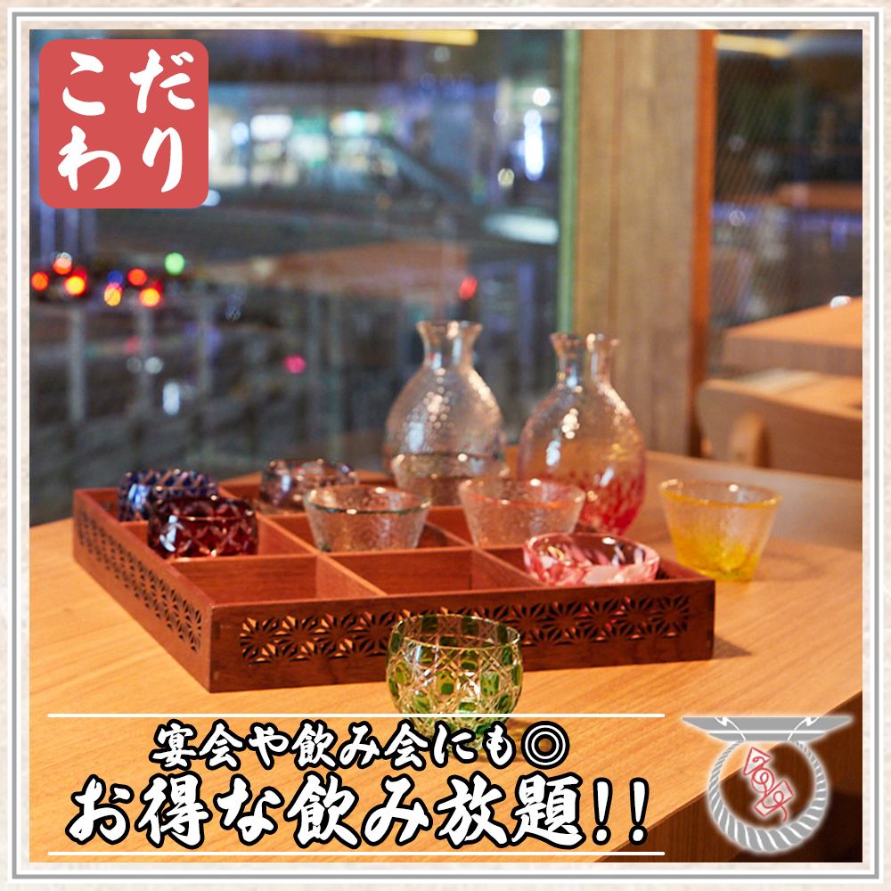 逸品料理と一緒にお得な飲み放題！！横浜での宴会や飲み会にも◎
