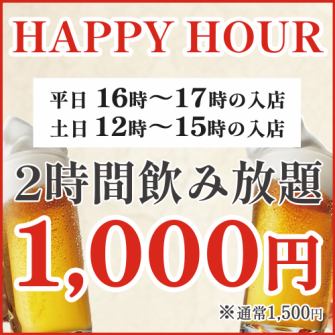 【昼飲み大歓迎】今だけ、クーポン利用で2時間飲み放題が1500円⇒1000円!!