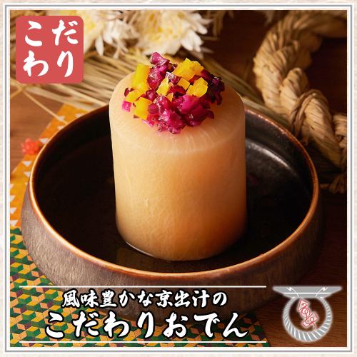 【ドでかい味染み大根】自慢の京出汁でじっくり煮込んだ逸品