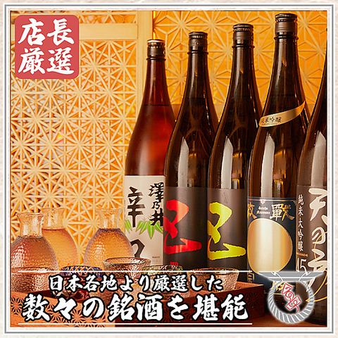 请尽情享用本店店长精心挑选的上等清酒和当地特酿♪