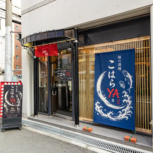 旬の新鮮な海鮮料理と美味しいお酒が楽しめる「旬の酒場 こはらYA」。落ち着いた和の風情漂う店内は1階と2階の2フロア構成。1階は普段使いのチョイ飲みに、2階フロアは最大30名様までの店舗貸し切も可能です！各種ご宴会や送別会・歓迎会など、大人数でのお集まりにも気軽にご利用いただけます。