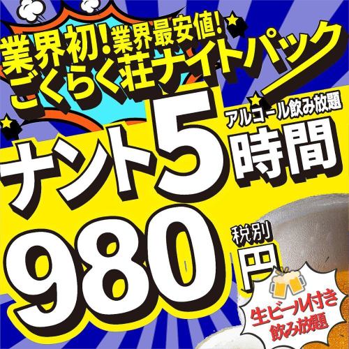 全て生ビール付き飲み放題