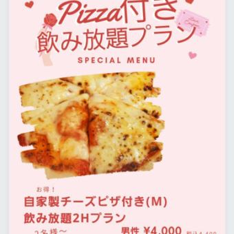 【Pizza付き2H飲み放題カラオケ歌い放題プラン】女性3850円(税込)/男性4400円(税込)