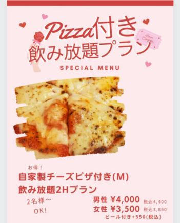 【Pizza付き2H飲み放題カラオケ歌い放題プラン】女性3850円(税込)/男性4400円(税込)