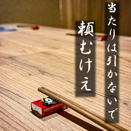 ☆頼むけえ～当たりは引かないで☆
