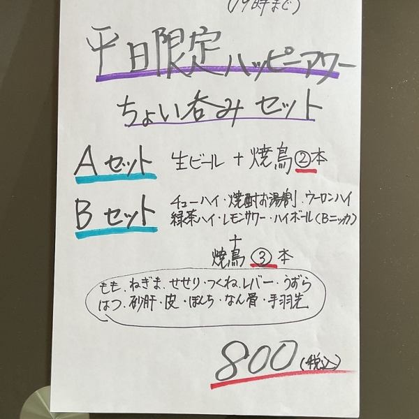 【お得】ハッピーアワー（平日限定のちょい飲みセット）